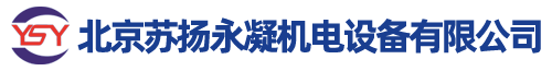 北京蘇揚(yáng)永凝機(jī)電設(shè)備有限公司